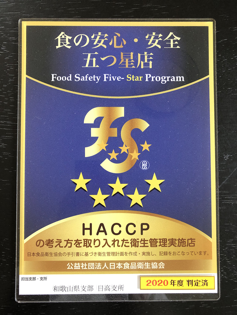 食の安心・安全・五つ星店（HACCP認証）