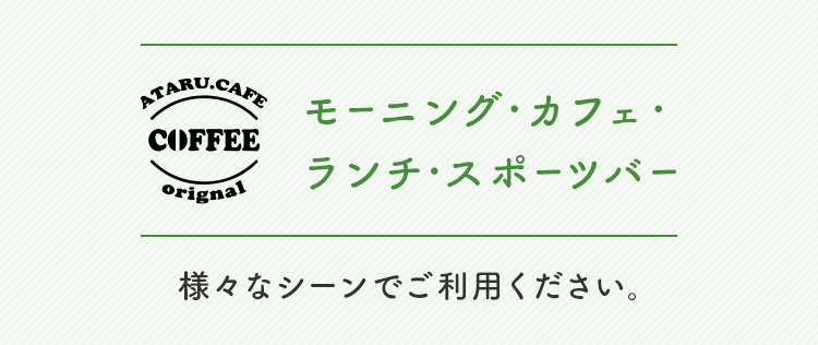 モーニング・カフェ・ ランチ・スポーツバー