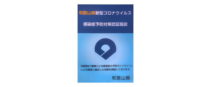 和歌山県の感染症予防対策認証を取得