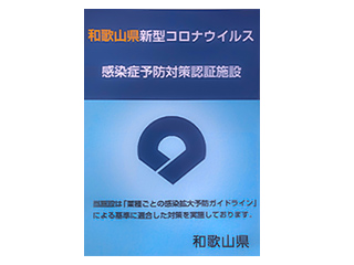 和歌山県の感染症予防対策認証を取得